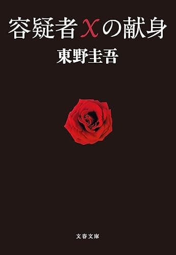 容疑者Xの献身 (文春文庫)