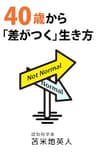 40歳から「差がつく」生き方