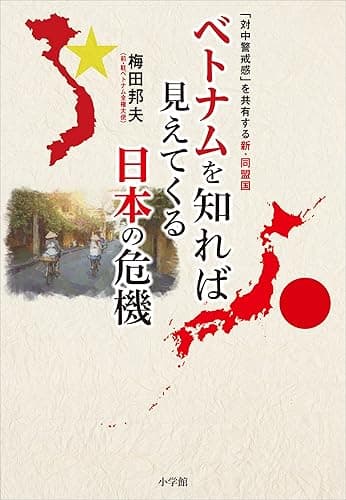 ベトナムを知れば見えてくる日本の危機 ~「対中警戒感」を共有する新・同盟国~