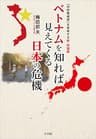 ベトナムを知れば見えてくる日本の危機　～「対中警戒感」を共有する新・同盟国～