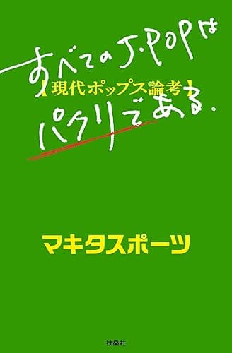 すべてのＪ－ＰＯＰはパクリである (ＳＰＡ！ＢＯＯＫＳ)