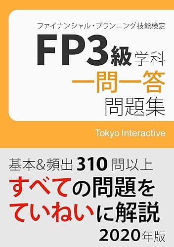 FP3級 学科 一問一答問題集 2020年版