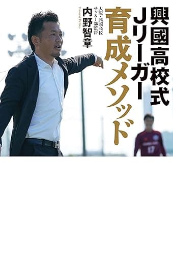興國高校式Jリーガー育成メソッド ～いまだ全国出場経験のないサッカー部からなぜ毎年Jリーガーが生まれ続けるのか？～