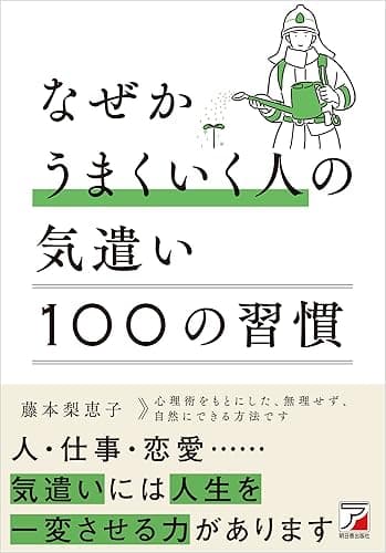 なぜかうまくいく人の気遣い 100の習慣