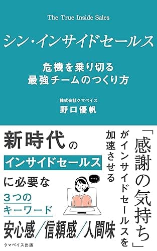 シン・インサイドセールス 危機を乗り切る最強チームのつくり方