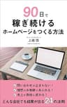 90日で稼ぎ続けるホームページをつくる方法