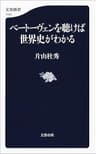 ベートーヴェンを聴けば世界史がわかる (文春新書)