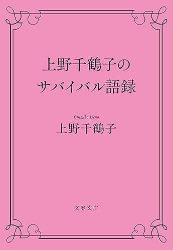 上野千鶴子のサバイバル語録 (文春文庫)