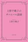 上野千鶴子のサバイバル語録 (文春文庫)