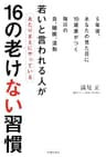 若いと言われる人があたりまえにやっている16の老けない習慣