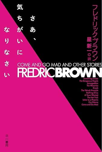 さあ、気ちがいになりなさい (ハヤカワ文庫SF)