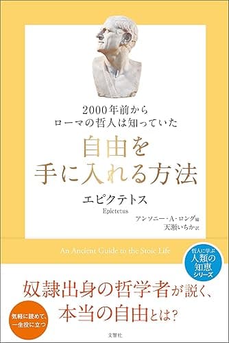 2000年前からローマの哲人は知っていた 自由を手に入れる方法 (哲人に学ぶ人類の知恵シリーズ)