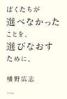 ぼくたちが選べなかったことを、選びなおすために。
