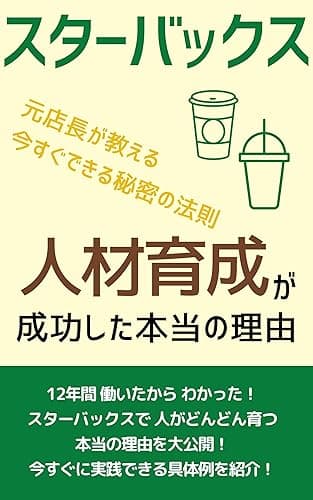 スターバックス　人材育成が成功した本当の理由: 12年間働いたからわかった！ スターバックスで人がどんどん育つ本当の理由を大公開！ スターバックス　ブランディングが成功した本当の理由: 12年間働いたからわかった！ スターバックスのブランディングが成功した、本当の理由