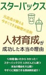 スターバックス　人材育成が成功した本当の理由: 12年間働いたからわかった！ スターバックスで人がどんどん育つ本当の理由を大公開！ スターバックス　ブランディングが成功した本当の理由: 12年間働いたからわかった！ スターバックスのブランディングが成功した、本当の理由