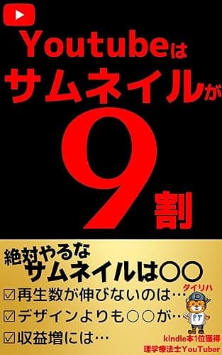 YouTubeはサムネイルが9割 YouTube攻略 (ダイリハ)