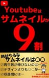 YouTubeはサムネイルが9割 YouTube攻略 (ダイリハ)