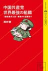 中国共産党　世界最強の組織　１億党員の入党・教育から活動まで (星海社 e-SHINSHO)
