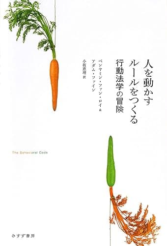人を動かすルールをつくる――行動法学の冒険
