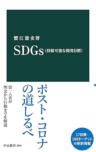 SDGｓ（持続可能な開発目標） (中公新書)