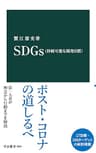 SDGｓ（持続可能な開発目標） (中公新書)