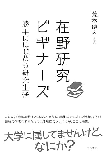 在野研究ビギナーズ――勝手にはじめる研究生活