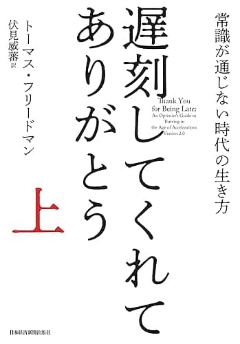 遅刻してくれて、ありがとう(上) 常識が通じない時代の生き方 遅刻してくれて、ありがとう 常識が通じない時代の生き方 (日本経済新聞出版)
