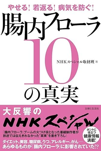 やせる！若返る！病気を防ぐ！腸内フローラ１０の真実