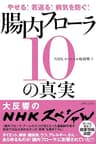 やせる！若返る！病気を防ぐ！腸内フローラ１０の真実