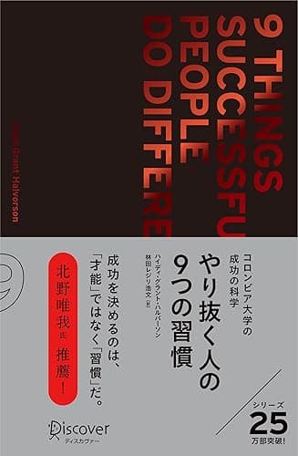 やり抜く人の9つの習慣 プレミアムカバー コロンビア大学モチベーション心理学 プレミアムカバー