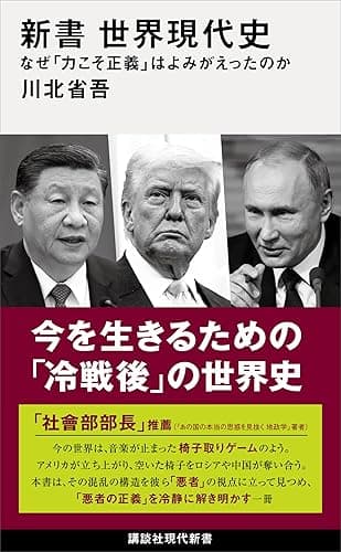 新書 世界現代史 なぜ「力こそ正義」はよみがえったのか (講談社現代新書)