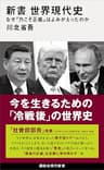 新書　世界現代史　なぜ「力こそ正義」はよみがえったのか (講談社現代新書)