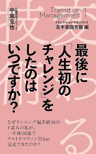 最後に「人生初のチャレンジ」をしたのはいつですか？: トランジションマネジメント 変わる技術（苦手意識克服編）