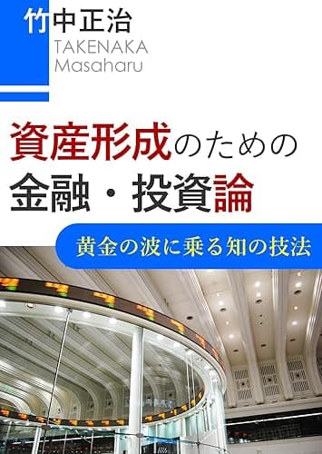 資産形成のための金融・投資論: 黄金の波に乗る知の技法