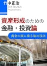 資産形成のための金融・投資論: 黄金の波に乗る知の技法