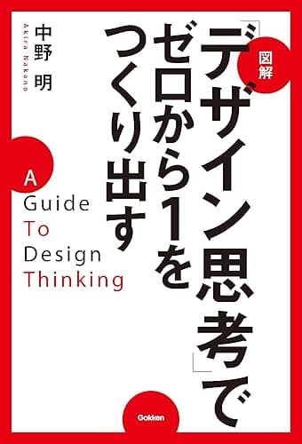 図解「デザイン思考」でゼロから1をつくり出す