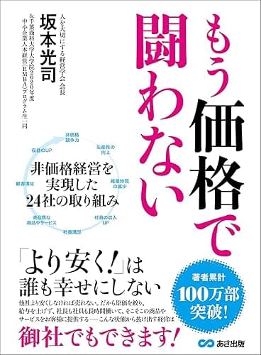 もう価格で闘わない―――「より安く！」は誰も幸せにしない