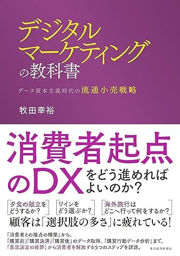 デジタルマーケティングの教科書―データ資本主義時代の流通小売戦略