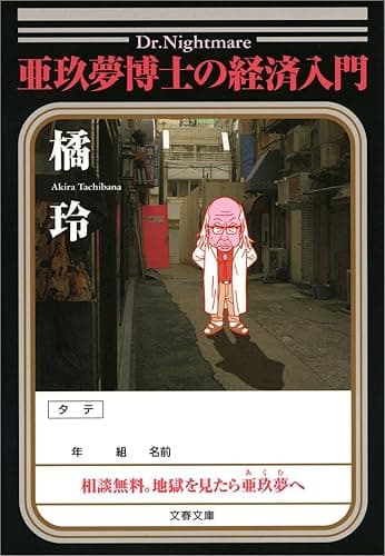 亜玖夢博士の経済入門 (文春文庫)