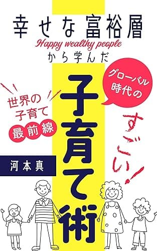 『北米の幸せな富裕層』から学んだグローバル時代の“すごい”子育て術【世界の知育】 北米インターナショナルスクールLIFE (子育て本)