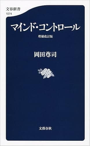 マインド・コントロール　増補改訂版 (文春新書)