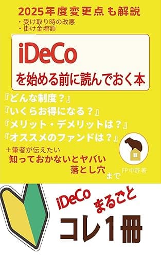 iDeCoを始める前に読んでおく本 いくらお得？知っておかないとヤバい落とし穴や裏ワザまでコレ1冊 投資を始める前に読んでおく本
