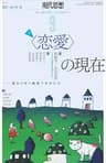 現代思想2021年9月号　特集＝〈恋愛〉の現在――変わりゆく親密さのかたち