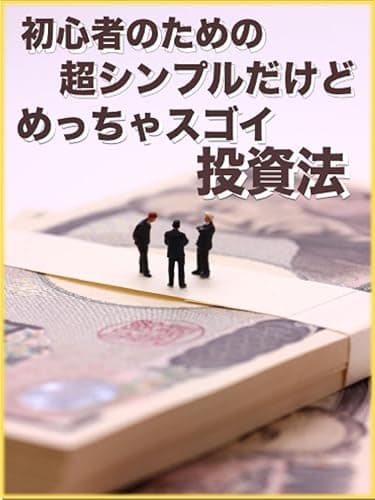 初心者のための超シンプルだけどめっちゃスゴイ投資法: 毎日たった20分で月20万円を狙え