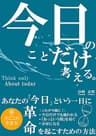 今日のことだけ考える
