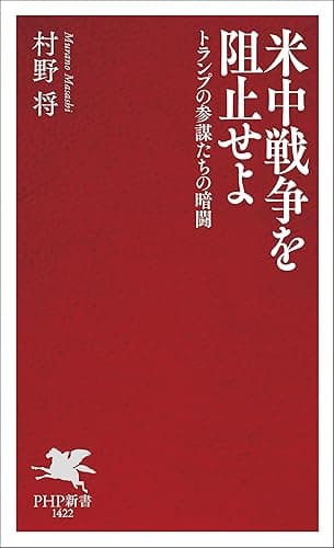 米中戦争を阻止せよ トランプの参謀たちの暗闘 (PHP新書)