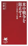 米中戦争を阻止せよ トランプの参謀たちの暗闘 (PHP新書)