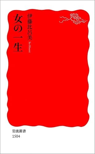 女の一生 (岩波新書)