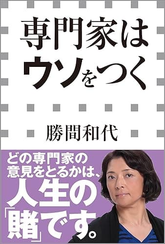 専門家はウソをつく(小学館新書)