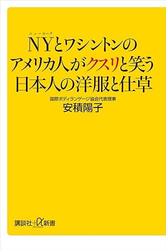 ＮＹとワシントンのアメリカ人がクスリと笑う日本人の洋服と仕草 (講談社＋α新書)